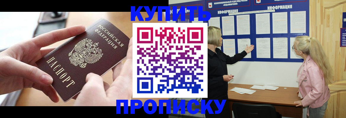 прописка 2025 в Кубинке